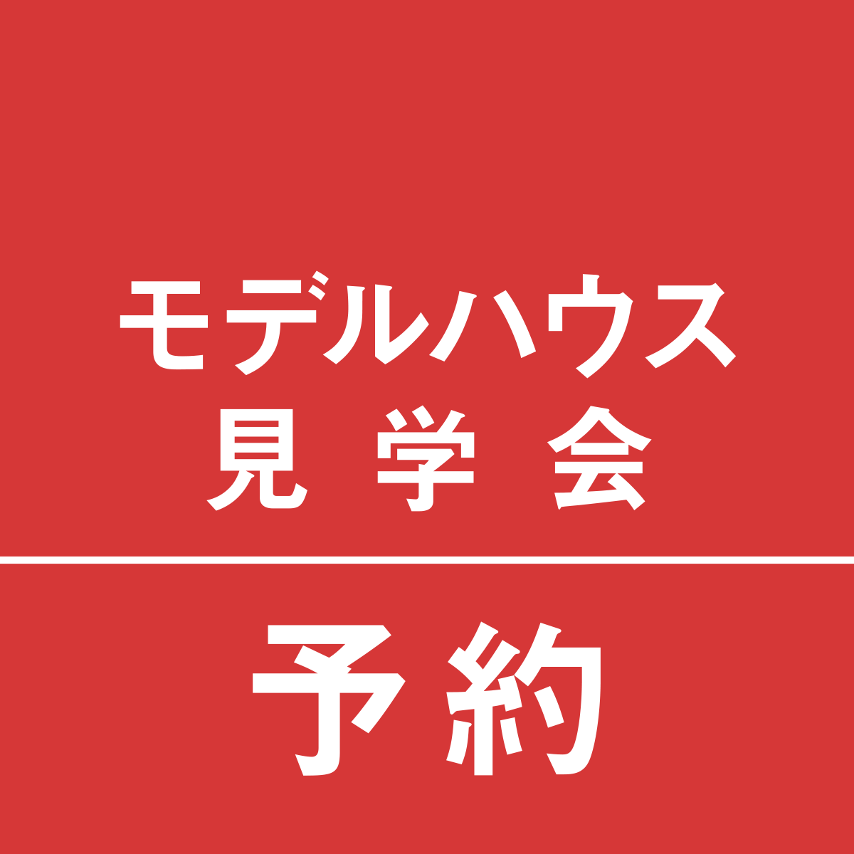 見学予約