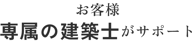お客様専属の建築士がサポート