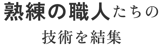 熟練の職人たちの技術を結集