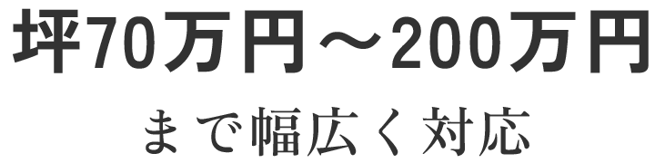 坪70万円〜200万円まで幅広く対応
