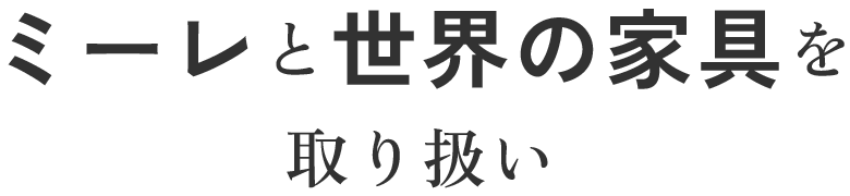 ミーレと世界の家具を取り扱い