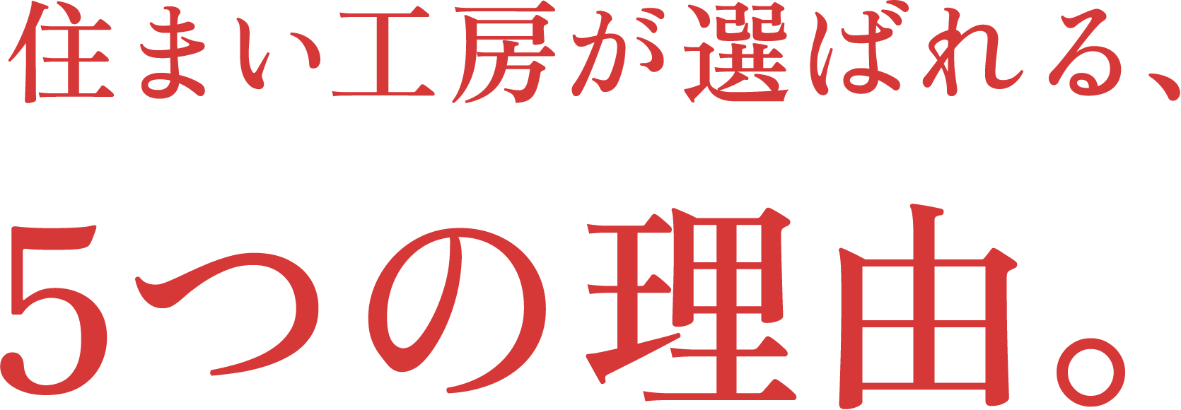選ばれる理由