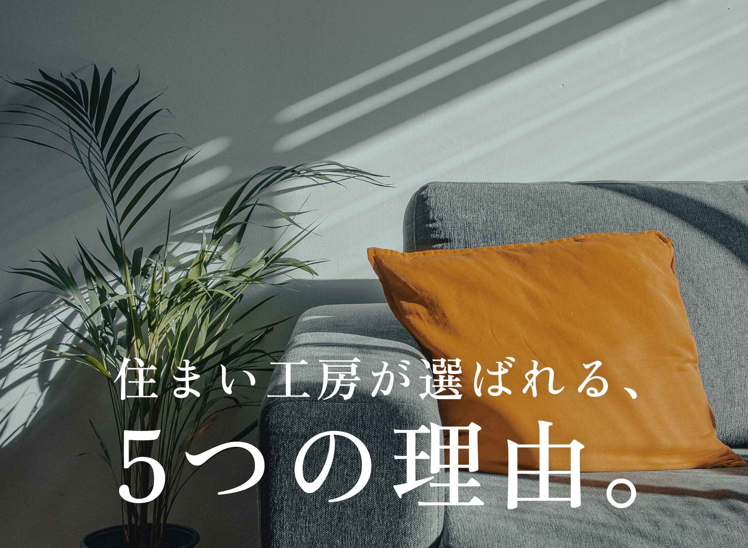 住まい工房が選ばれる5つの理由