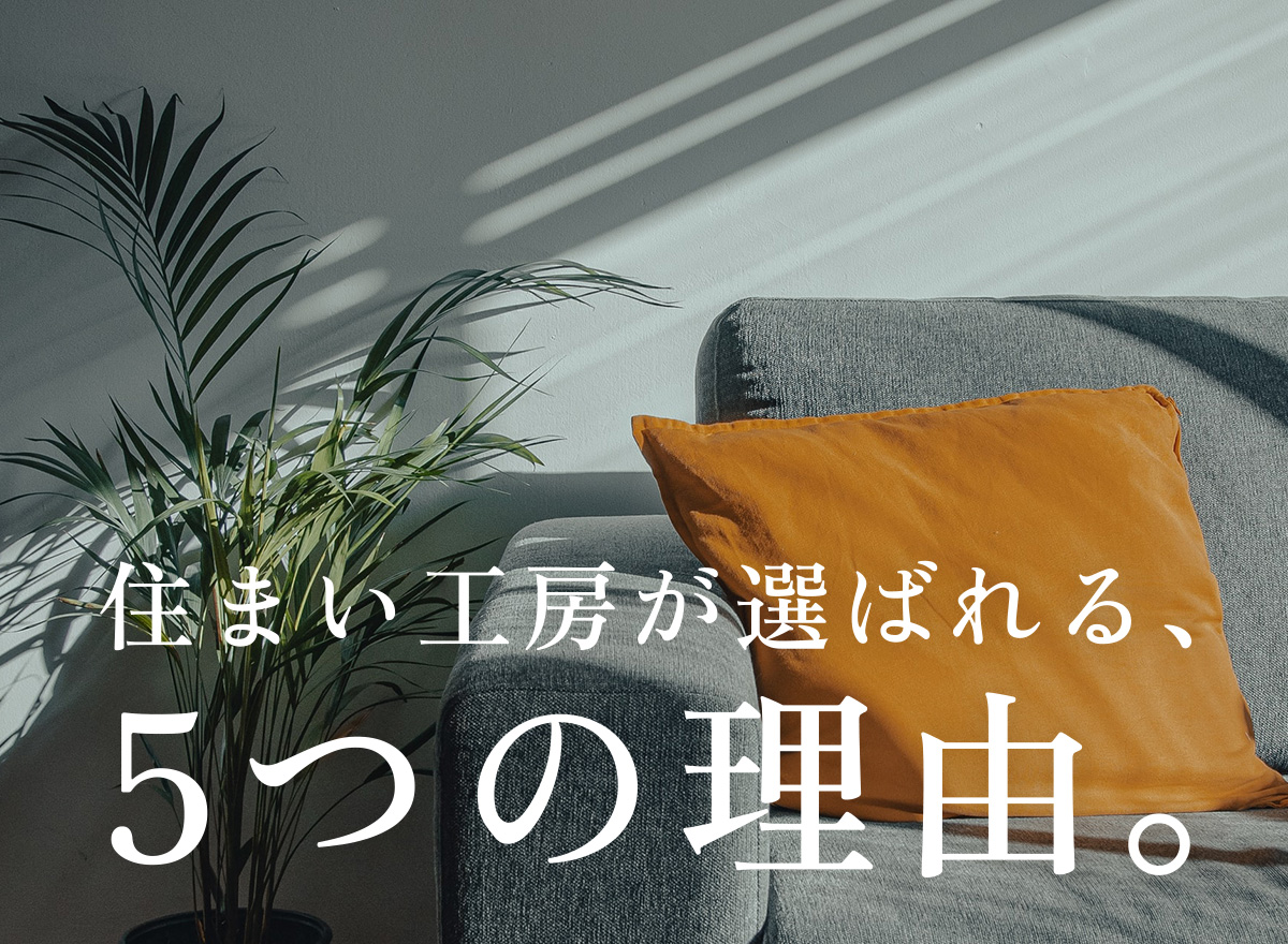 住まい工房が選ばれる5つの理由